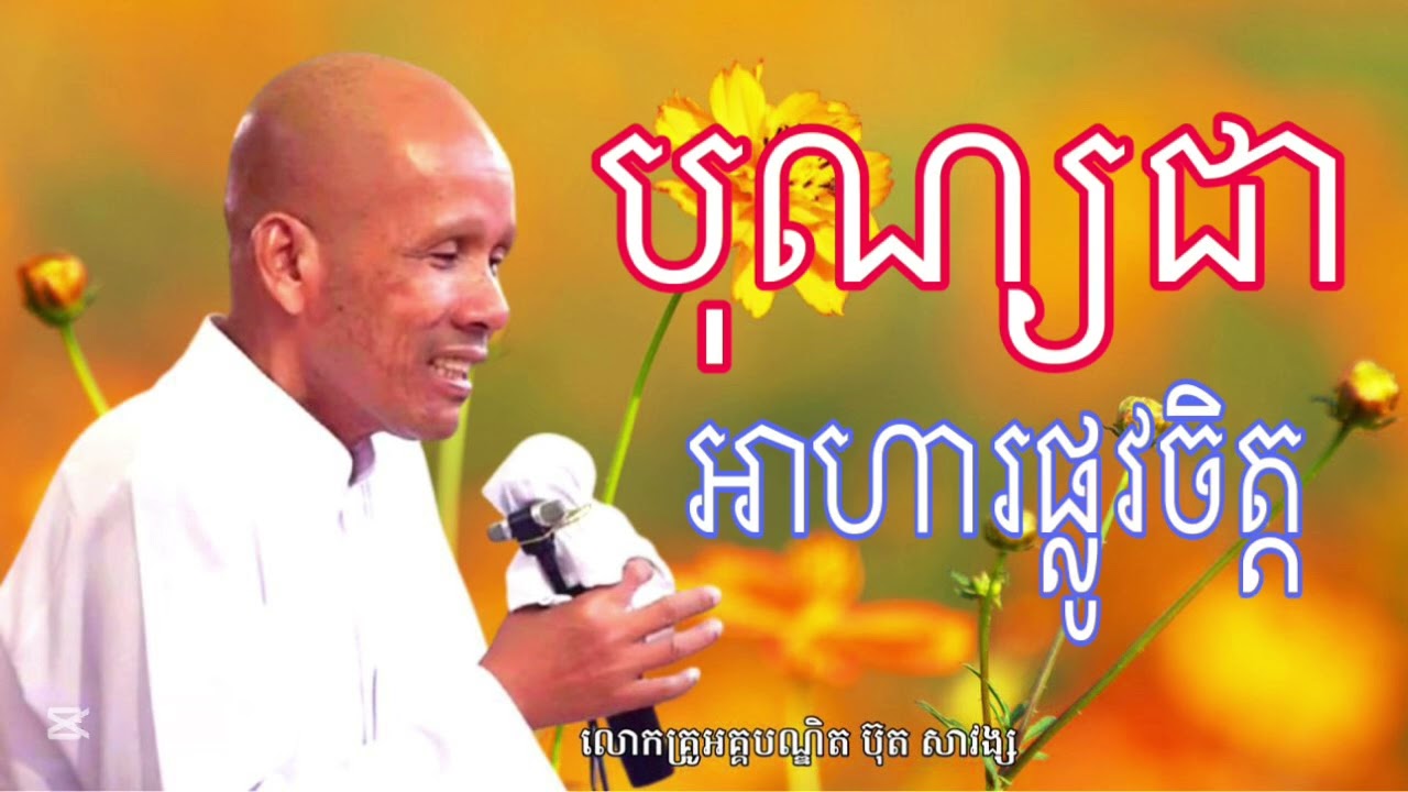បុណ្យជាអាហារផ្លូវចិត្ត សម្ដែងដោយលោកគ្រូអគ្គបណ្ឌិត ប៊ុន សាវង្ស ក្រអីក្រីម្លេះ