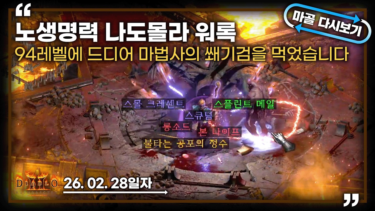 [26.02.28] 드디어 마법사의 쐐기검을 먹었습니다. 매찬세팅으로 전환해버리면서~~노생명력 나도몰라 워록 12일차 생방송 다시 보기 #diablo
