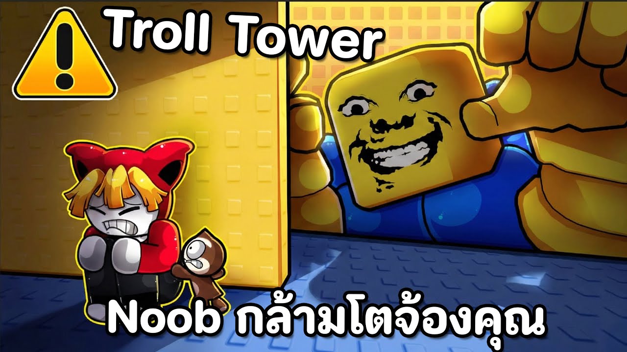 Troll Tower ที่มี Noob กล้ามโตจ้องคุณตลอดเวลา