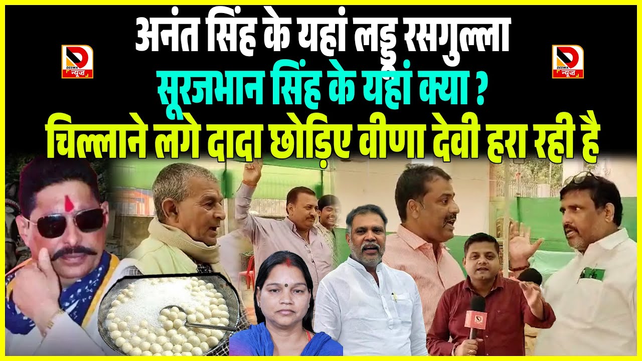 Anant Singh यहां लड्डू रसगुल्ला, Surajbhan के यहां क्या, चिल्लाने लगे दादा छोड़िए Veena Devi हरा रही