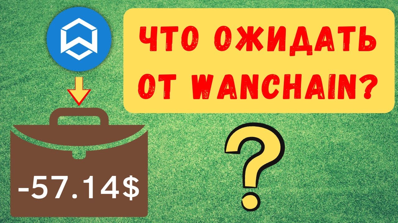Что нам ожидать от Wanchain? Купил 21 монет WAN