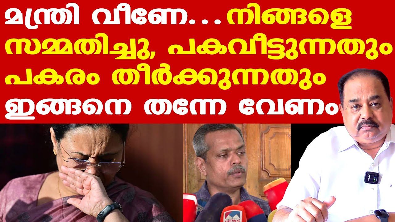 മന്ത്രി വീണേ.. ആരും നിങ്ങള്‍ക്ക് കയ്യടിക്കില്ല, അത് വെറും തോന്നലാ...| Sunnykutty Abraham | Dr. Haris
