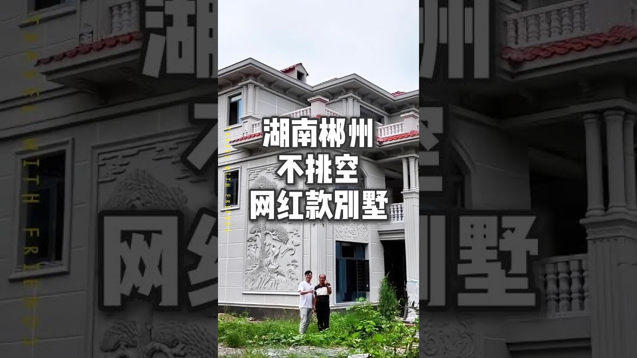 湖南郴州，不挑空网红款欧式别墅，供大家参考。#农村自建房#别墅设计施工