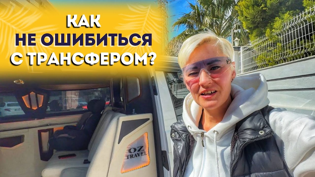 ИНДИВИДУАЛЬНЫЙ ТРАНСФЕР В ТУРЦИИ Анталии Стамбуле Бодруме