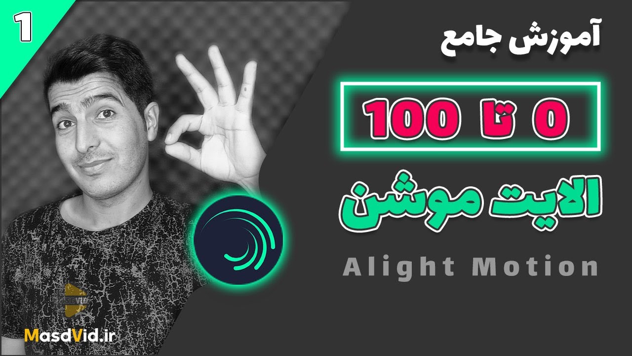 آموزش جامع 0 تا 100 الایت موشن - Alight Motion