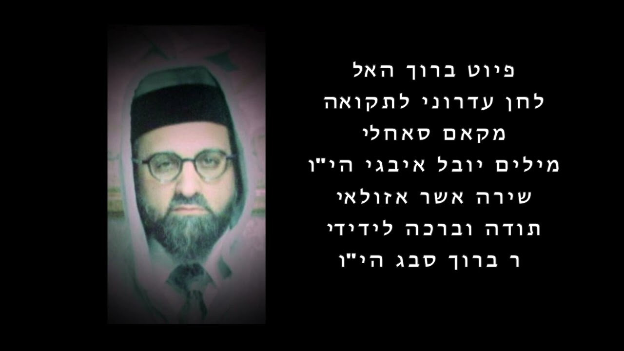 פיוט ברוך האל אשר אזולאי