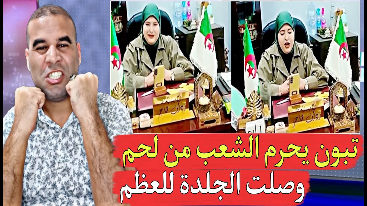تبون يتحرك بعد الفضـ,يحة العالمية كيفاش القرعة والربحة كيلو لحم ديال العجل