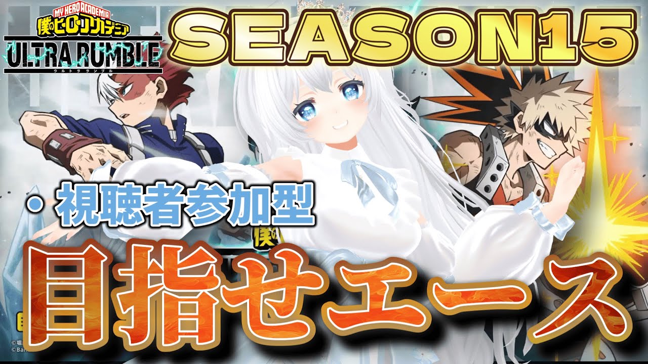 【ヒロアカUR】新シーズン15開幕！目指せエース！！【僕のヒーローアカデミアウルトラランブル】