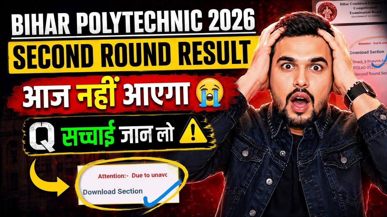 Bihar Polytechnic 2026 Second Round Result Today? 😭 | आज नहीं आएगा? पूरी सच्चाई जान लो ⚠️