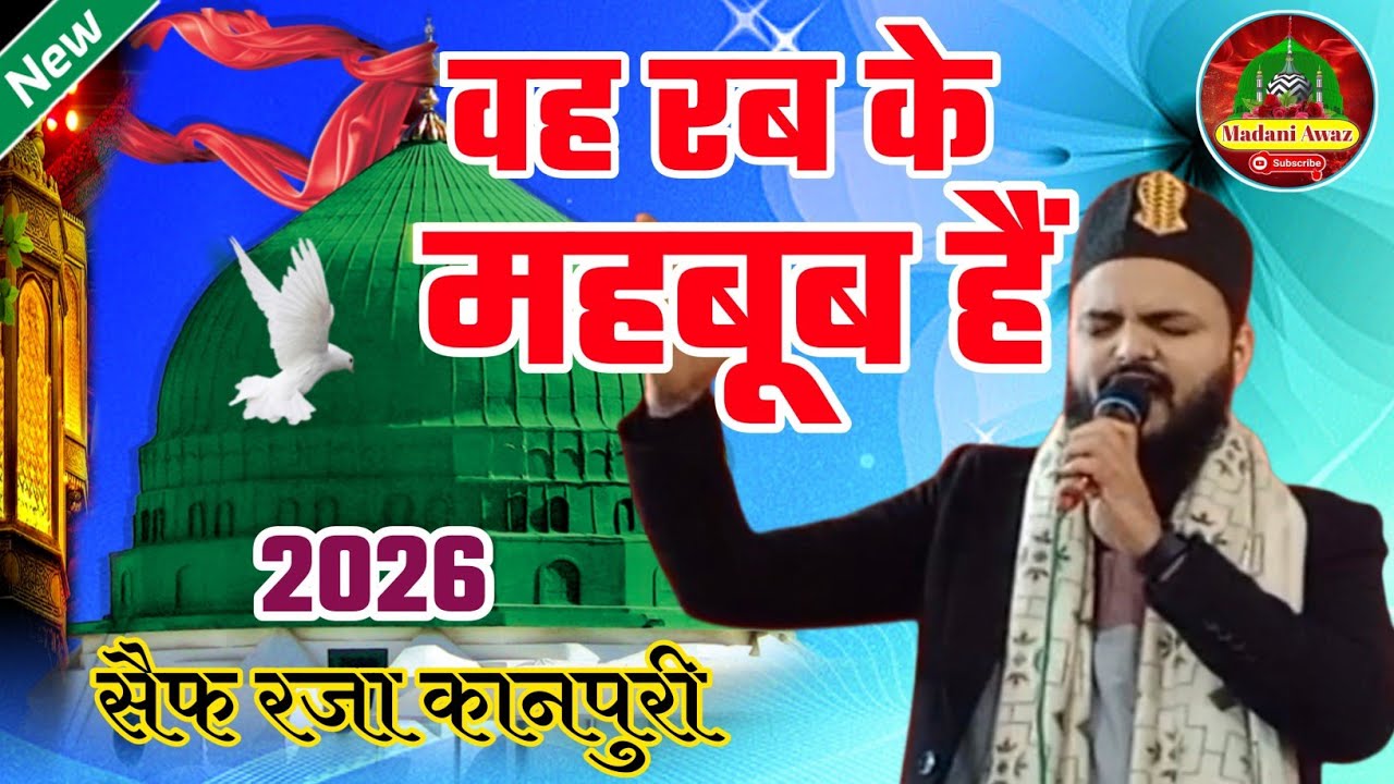 Saif Raza Kanpuri Ki Most popular naat/सैफ रजा कानपुरी की नात/वह रब के महबूब हैं//Wah Rab Ke Mahboob