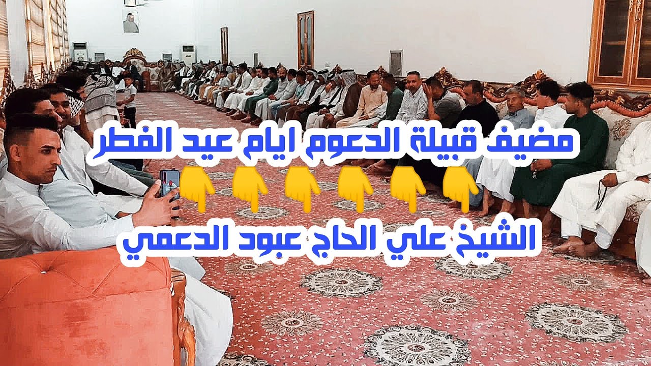هوسات وتبادل التهاني في مضيف قبيلة الدعوم