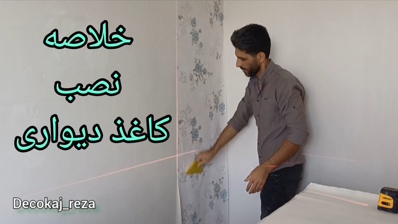 مراحل نصب کاغذ دیواری