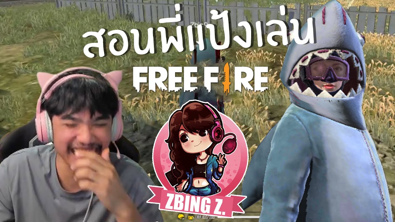 สอนพี่แป้ง zbing z. เล่น FREE FIRE