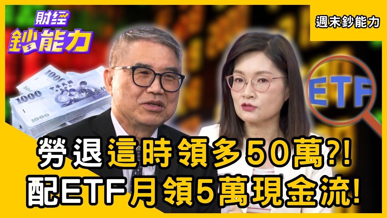 【週末鈔能力】勞保退休金「這時領」多50萬？！搭配ETF月領5萬現金流！ft.郭莉芳、鄭文琪、怪老子｜趙慶翔 #財經鈔能力