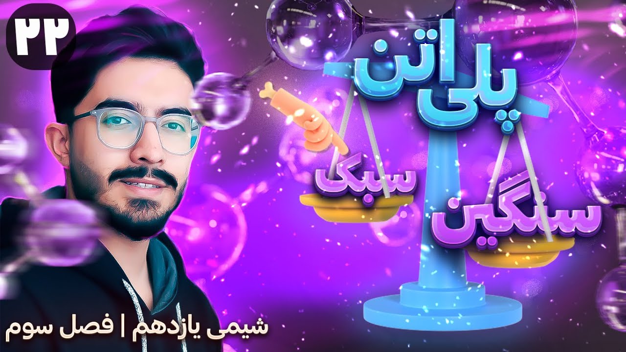 🔶 تفاوت پلی اتن سبک و سنگین | فصل سوم شیمی یازدهم (ترکیب های آلی)
