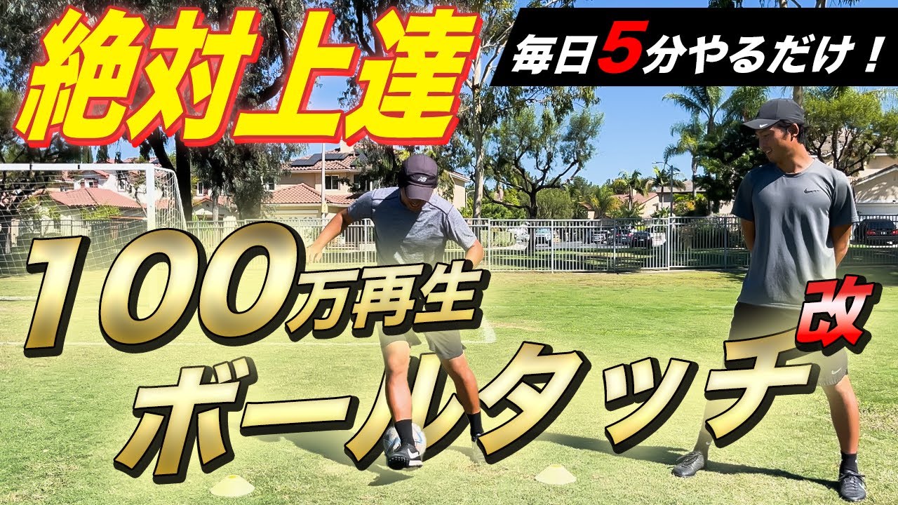 100万回再生突破！！必ず必ず上手くなるボールタッチ5分バージョン！