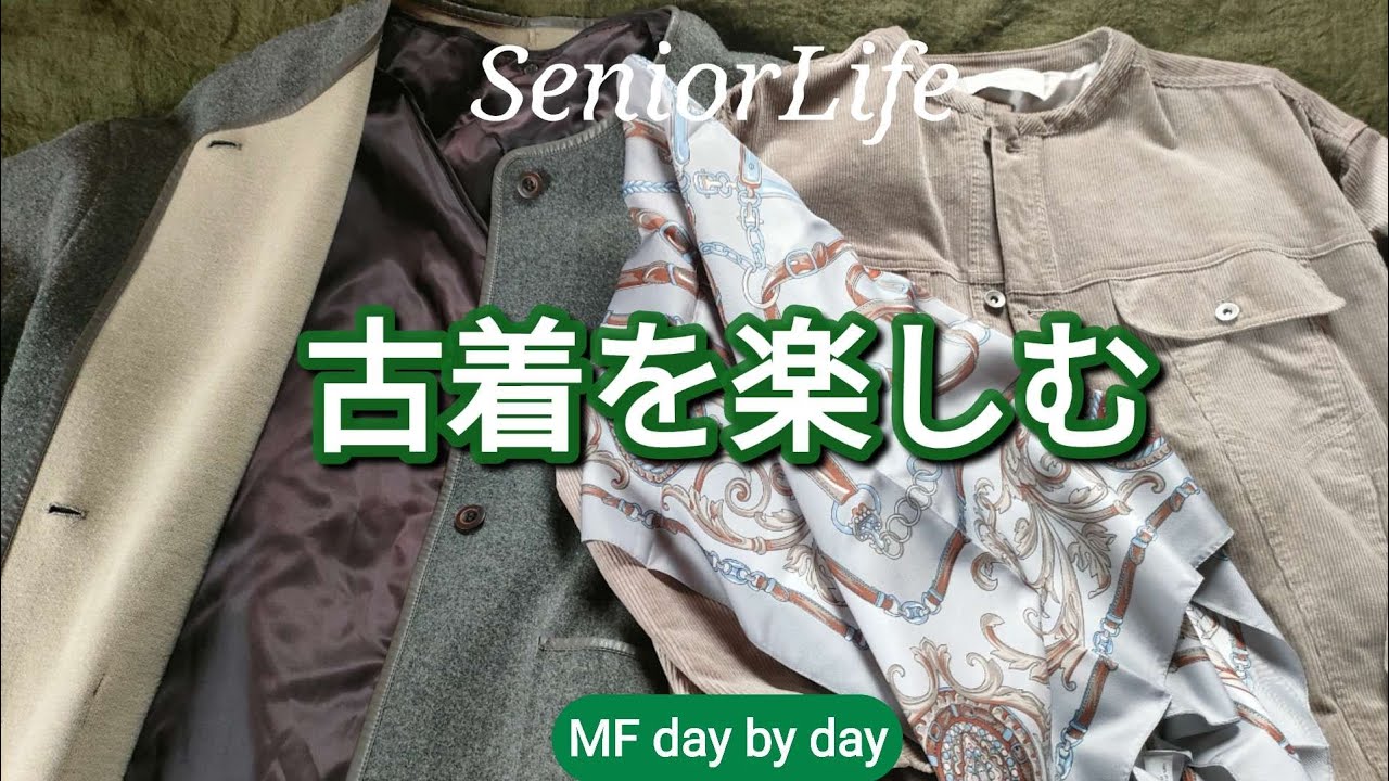 古着を楽しむ　SeniorLife