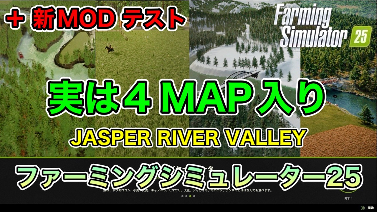 【エクスカベータ―MOD等５選】実は４マップ入り【JASPER RIVER VALLEY】【+新MODテスト】[ファーミングシミュレーター25/FarmingSimulator25/FS25]
