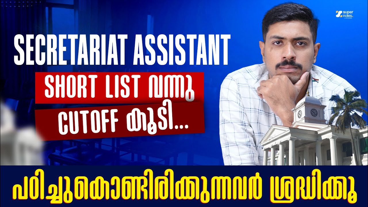 SECRETARIAT ASSISTANT SHORT LIST വന്നു❓ CUT OFF കൂടി...‼️ | KERALA PSC | SUPER NOTES