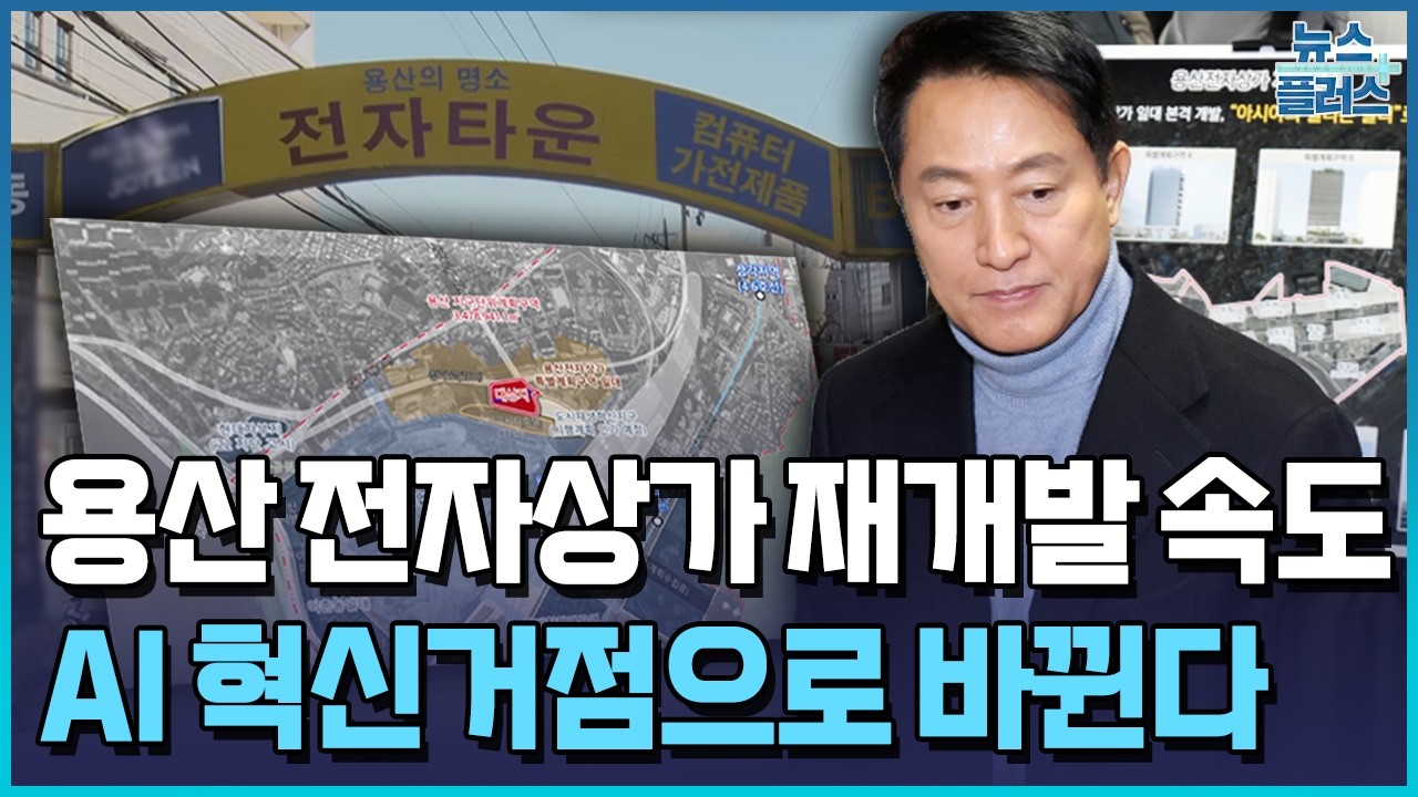 젠슨황이 뛰던 용산전자상가...AI 혁신거점으로 바뀐다 / 한국경제TV뉴스