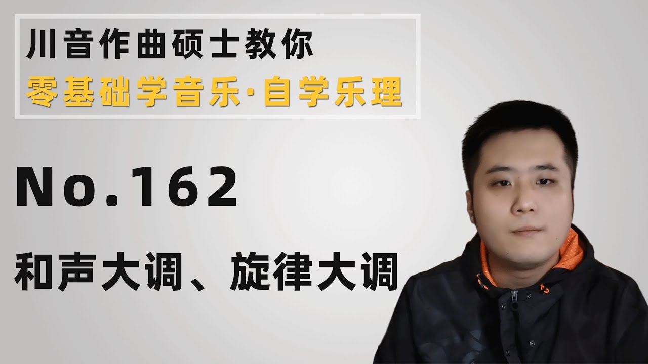 【乐理】162 和声大调、旋律大调