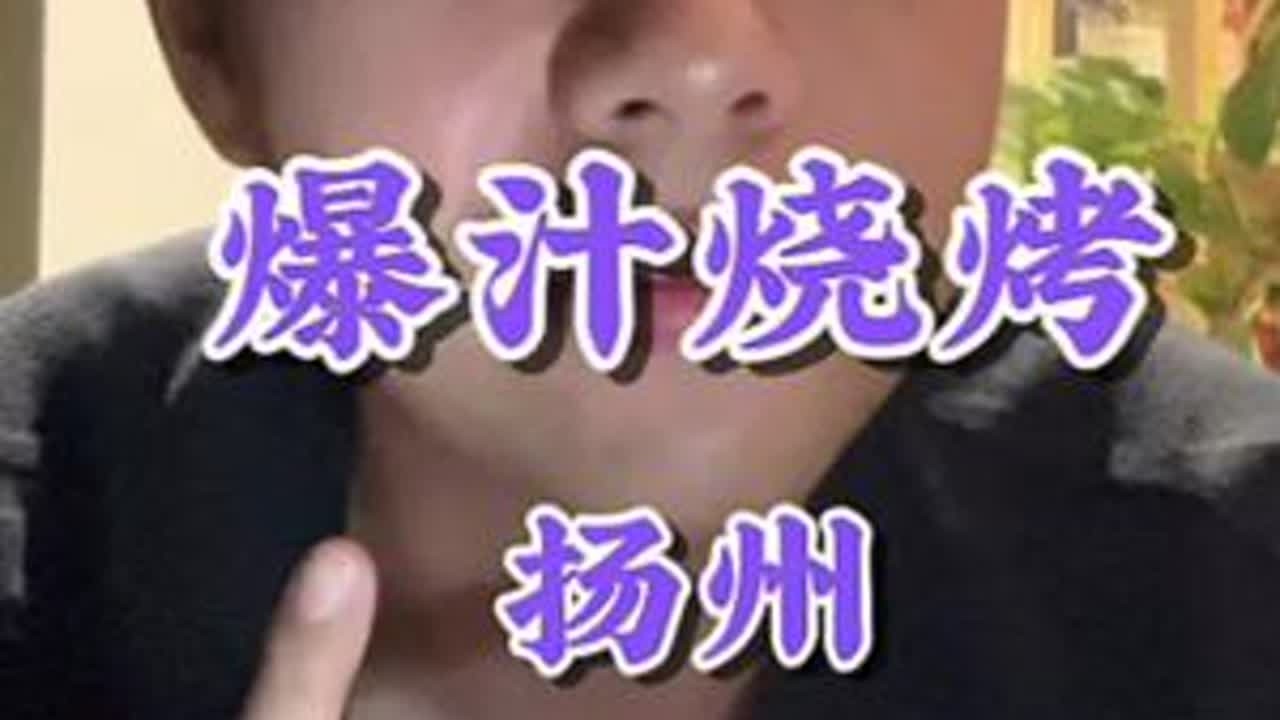 开在西湖镇的一家小餐馆，他们家的烧烤味道真的在线！#夜宵 #烧烤 #扬州美食 #同城美食 #好好吃饭
