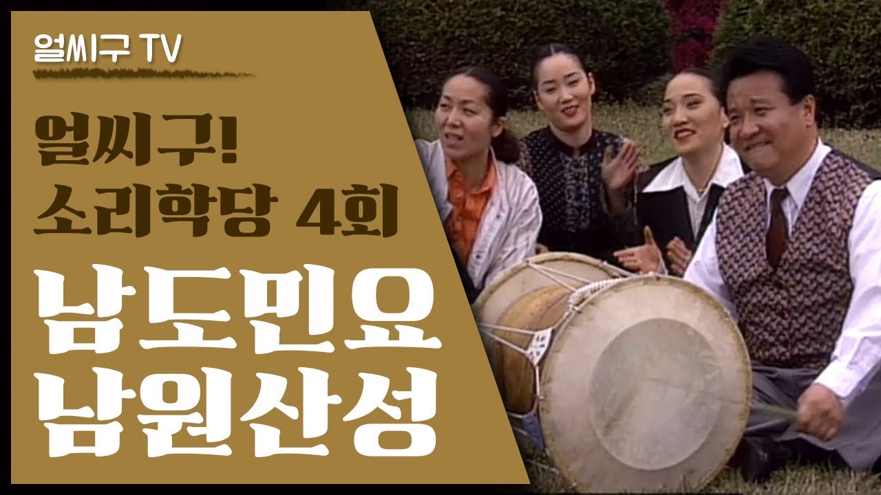 얼씨구!소리학당 제4회: 남도민요 남원산성