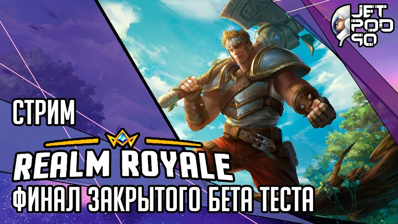 REALM ROYALE игра от Hi-Rez Studios. СТРИМ! Финал закрытого бета-теста вместе с JetPOD90.