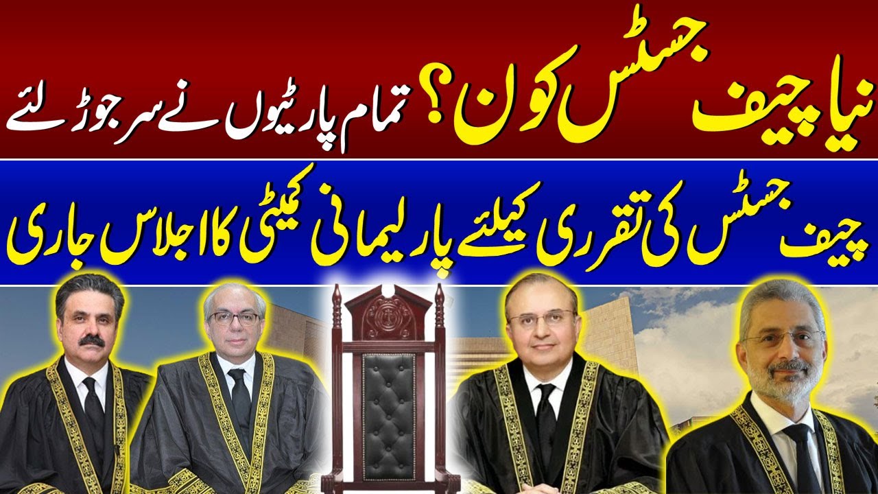 Who is the new Chief Justice? | Parliamentary Committee Meeting | Supreme Court | Name Final?