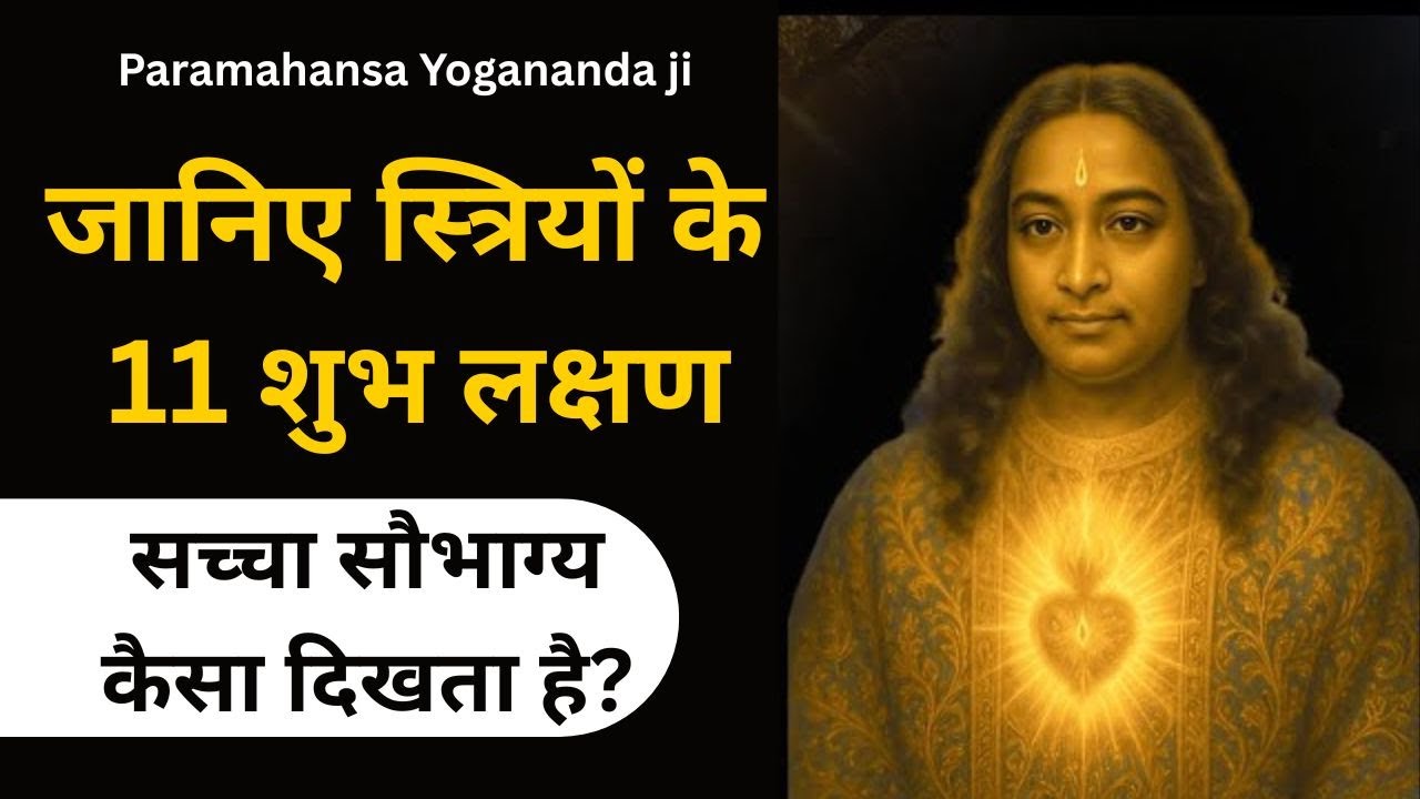 सौभाग्यशाली स्त्रियों में दिखते हैं ये 11 दिव्य लक्षण | स्त्रियों के रहस्य | paramahansha yogananda