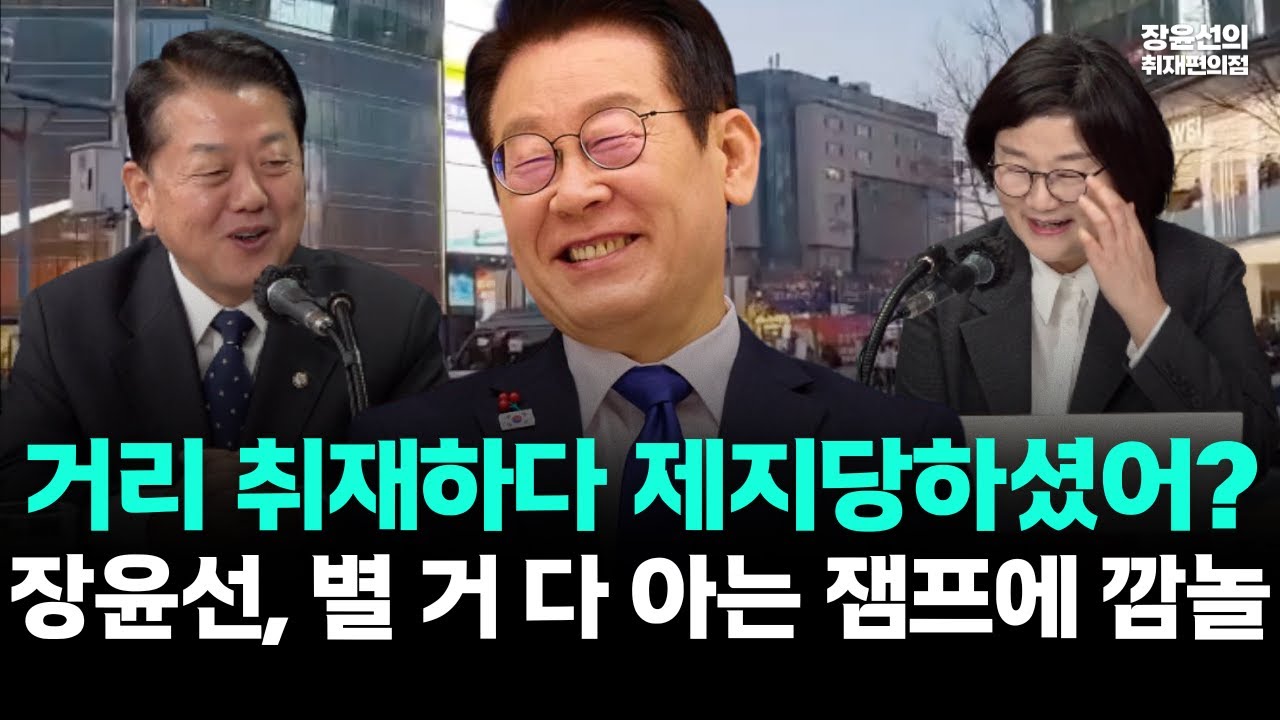 거리 취재하다 제지당하셨어? 장윤선, 별 거 다 아는 잼프에 깜놀