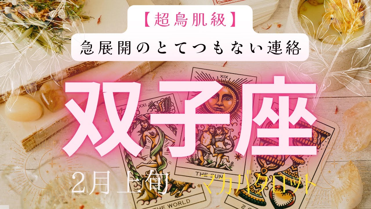 【超鳥肌級】急展開のとてつもない連絡❗️2026年2月上旬　双子座　神秘の十字架タロット占い　#タロットカード#タロット#運勢#2月#とてつもない連絡#恋愛#占い#タロット占い#2026年#双子座