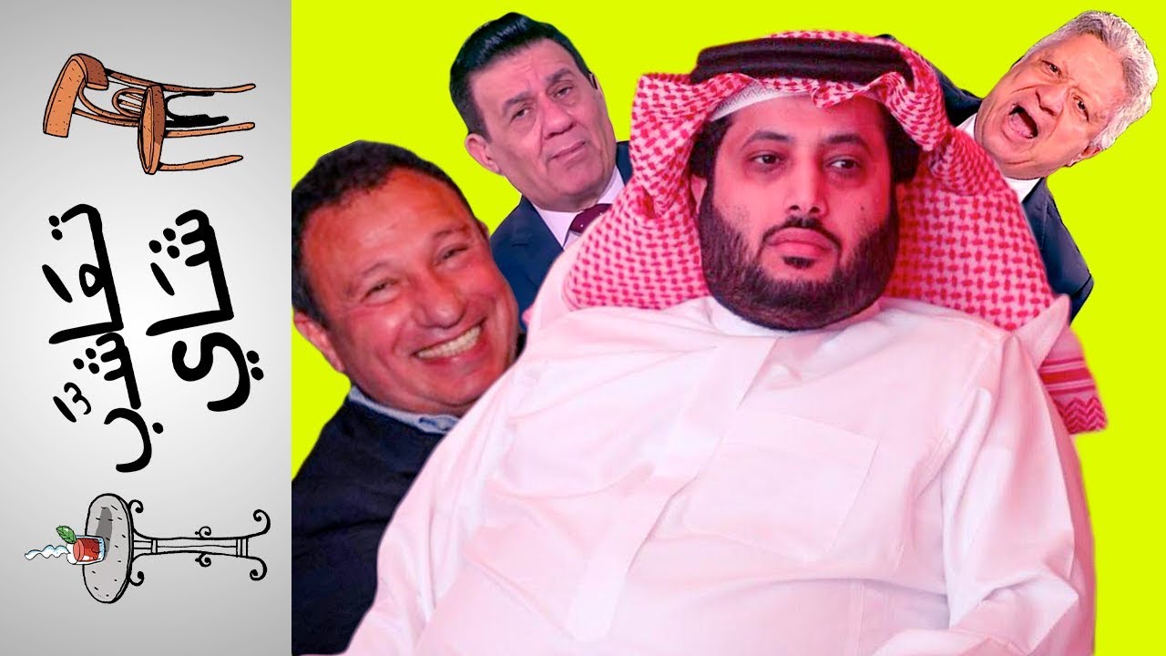 {تعاشب شاي} (113) إلا تركي الشيخ!