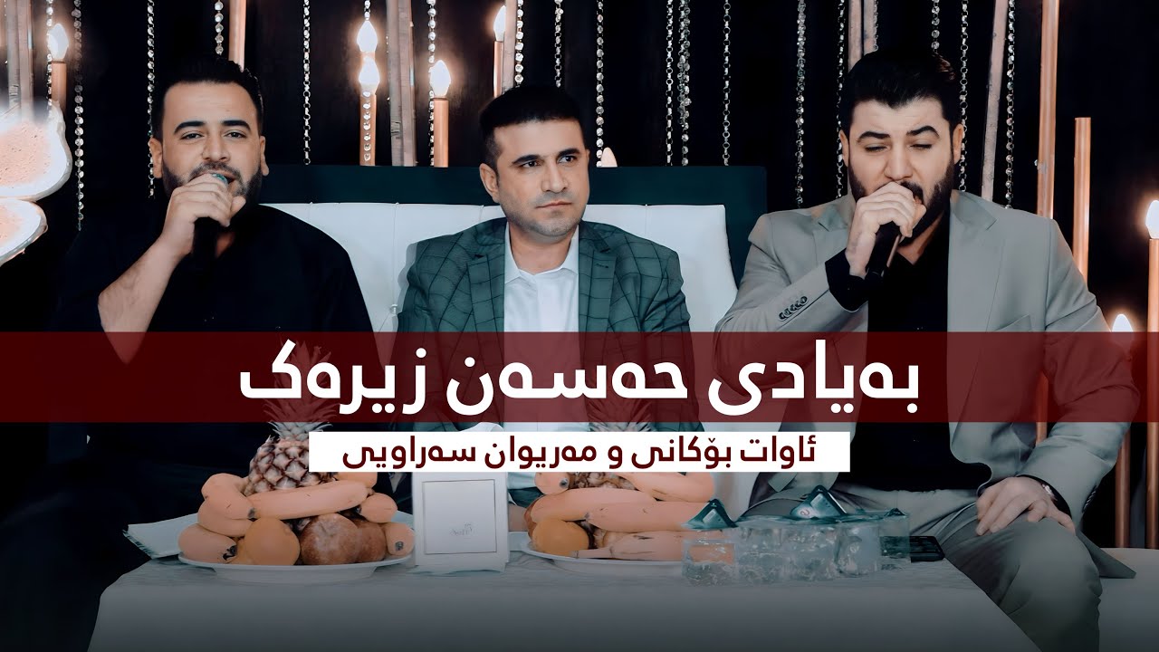 Awat Bokani & Mariwan Sarawi (Danishtni Farman Nashad) Track 4