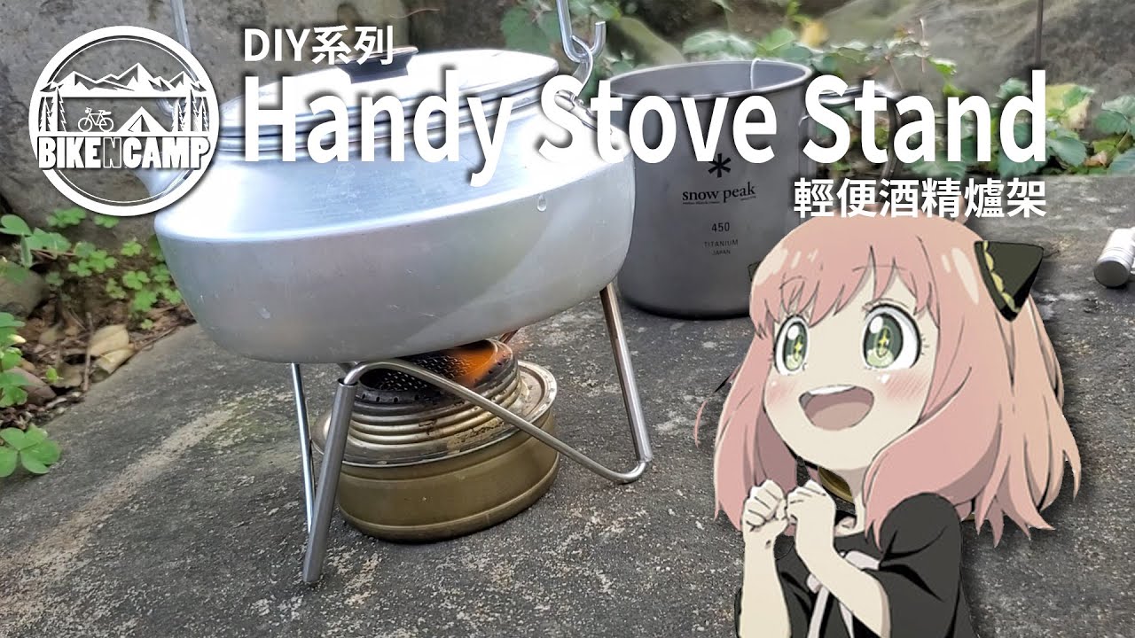 DIY Handy Alcohol Stove Stand | 自製輕便酒精爐架