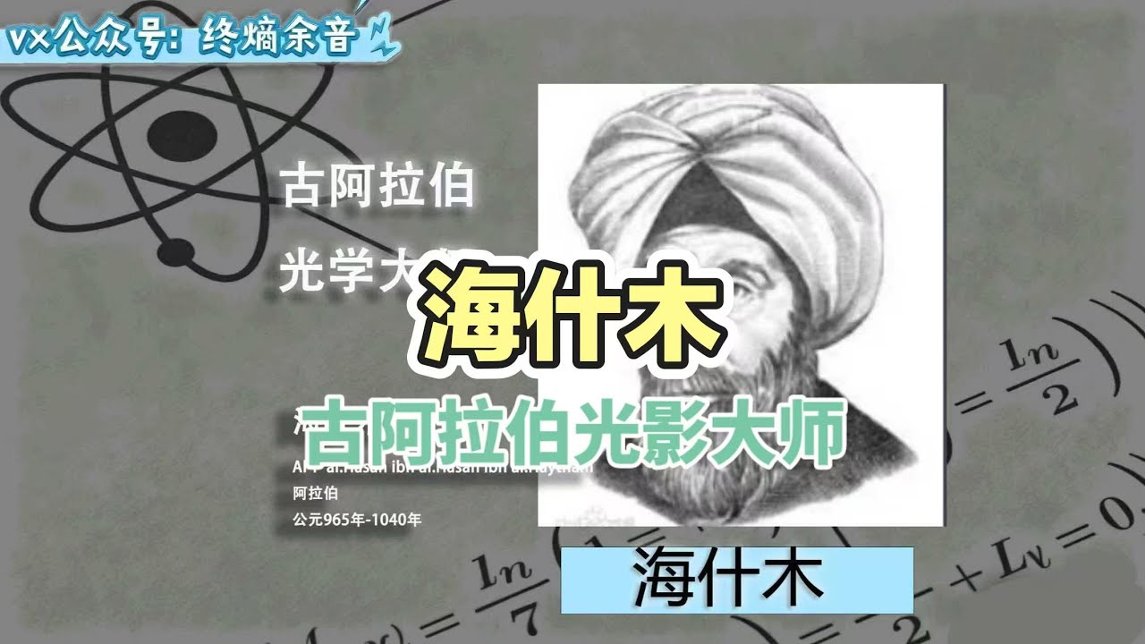 【科學家史】海什木（海瑟姆）（約965-約1040），拉丁名阿爾哈曾，是阿拉伯學者中的一位巨人，被公認為&ldquo;光學之父&rdquo;與&ldquo;實驗物理學之父&rdquo;。他以其革命性的科學方法和對光學的奠基性研究而聞名於世。
