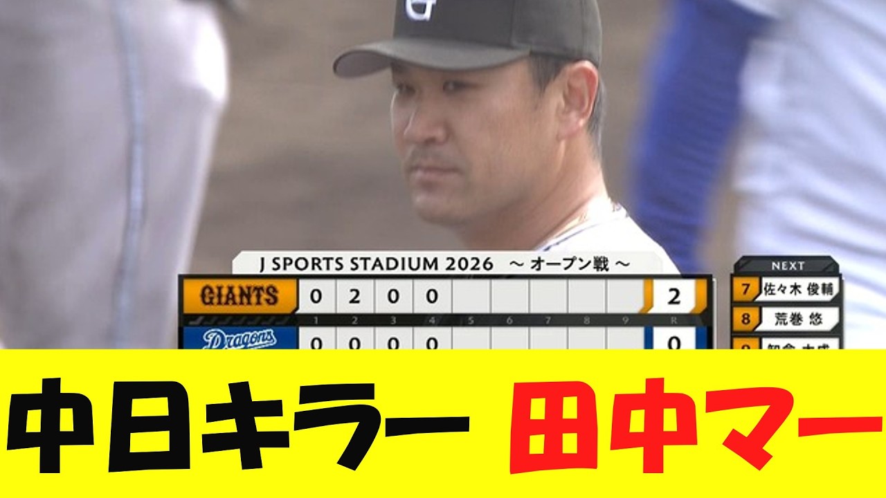 【オープン戦】巨人・則本と田中将大のパーフェクトピッチに「復活してるのか、チュニドラが酷いのか」【野球情報】【2ch 5ch】【なんj】