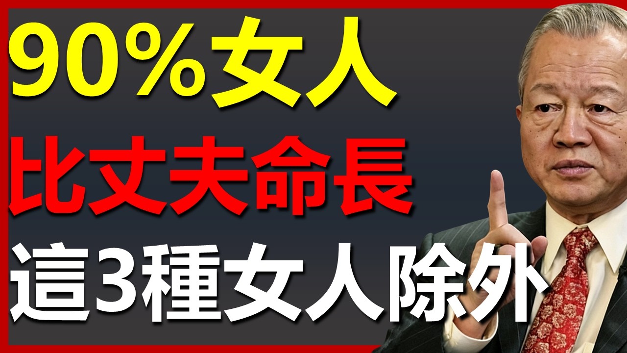 90%家庭，妻子比丈夫活的久，但這3種女人是例外！ #國學智慧 #因果 #人生感悟 #易经