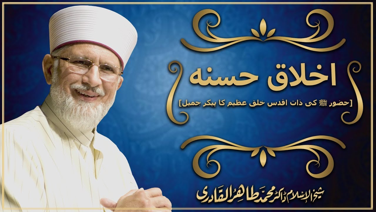 Akhlaq-e-Hasana [Hazur (S.A.W) ki Zaat e Aqdas Khulq e Azeem ka Paikar e Jameel] Dr Tahir ul Qadri