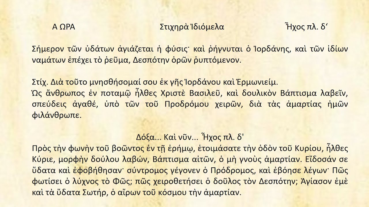 Ιδιόμελα Μ  Ωρών Θεοφανείων Αστέρης Εμμανουηλίδης