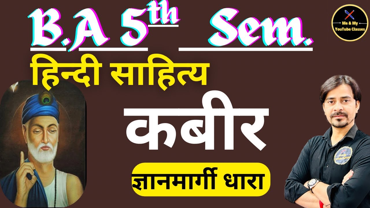 B.A 5th Sem. कबीर :- ज्ञानमार्गी धारा में कबीर का स्थान ।। हिंदी साहित्य ।।