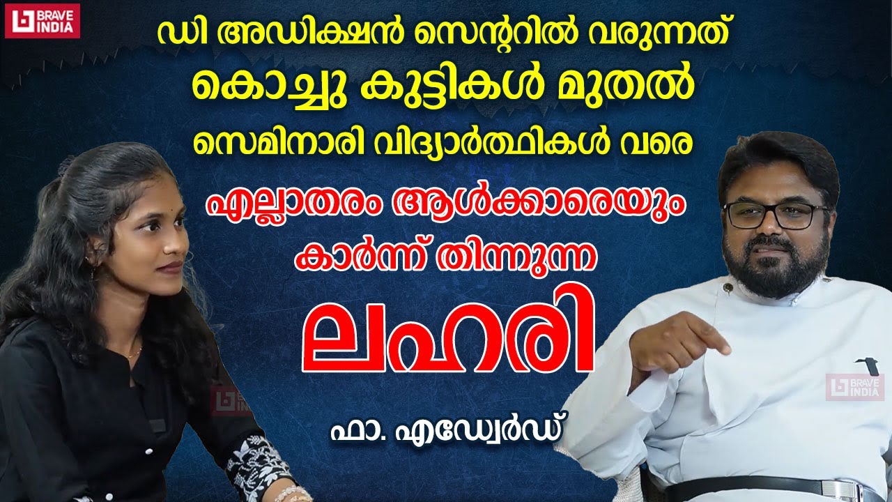 എല്ലാതരം ആൾക്കാരെയും കാർന്ന് തിന്നുന്ന ലഹരികൾ | FR. EDWARD GEORGE | SANTHULA TRUST HOSPITAL