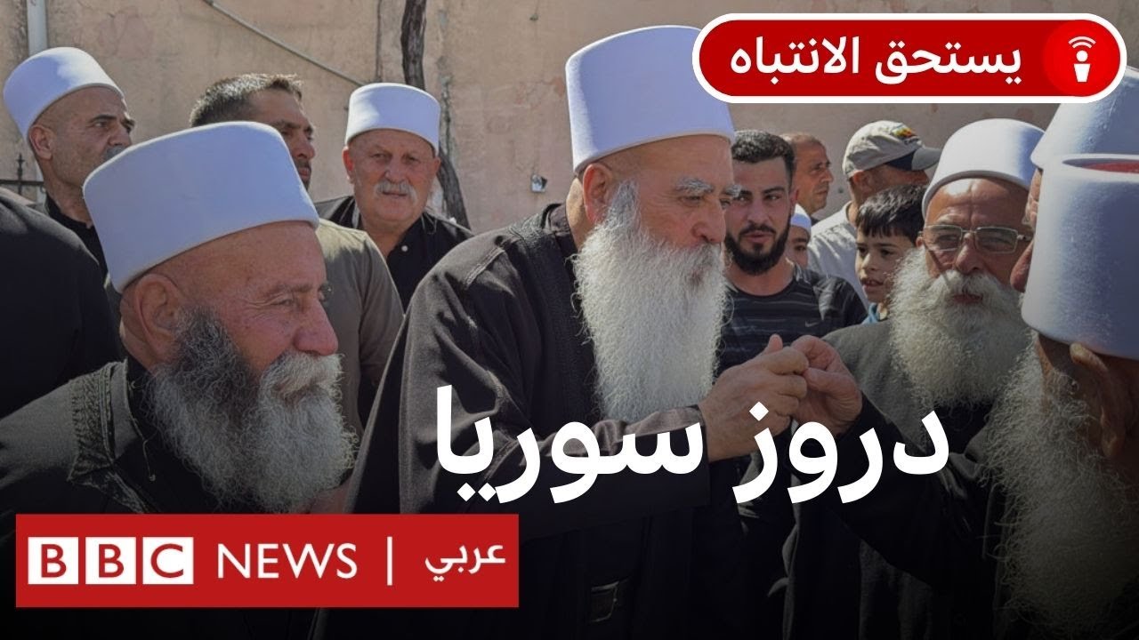 ما الذي يريده دروز سوريا؟