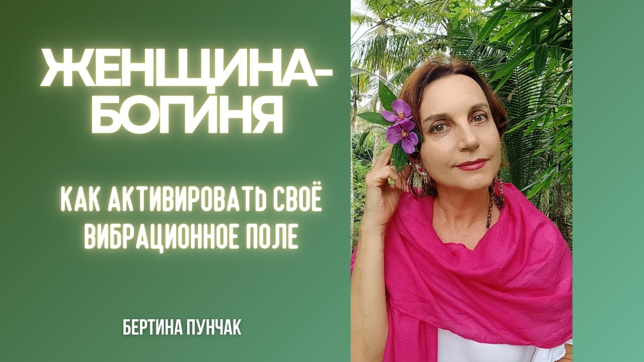 Женщина-Творец: как активировать своё вибрационное поле