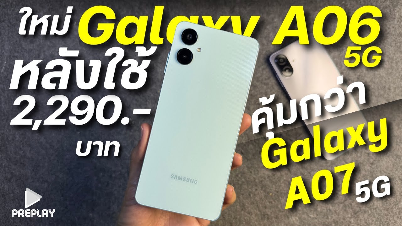 รีวิว Samsung Galaxy A06 5G จ่าย 2,290 ทำไมคุ้มกว่า Galaxy A07 5G ตัวใหม่ ชิปเท่ากัน 
