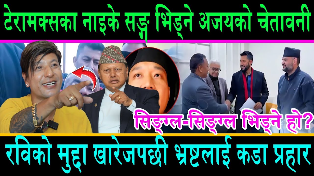 टेरामक्सका नाइके सङ्ग सिङ्गल-सिङ्गल भिड्ने अजयको चेतावनी||रविको मुद्दा खारेजपछी भाइरल अजयको आक्रोश