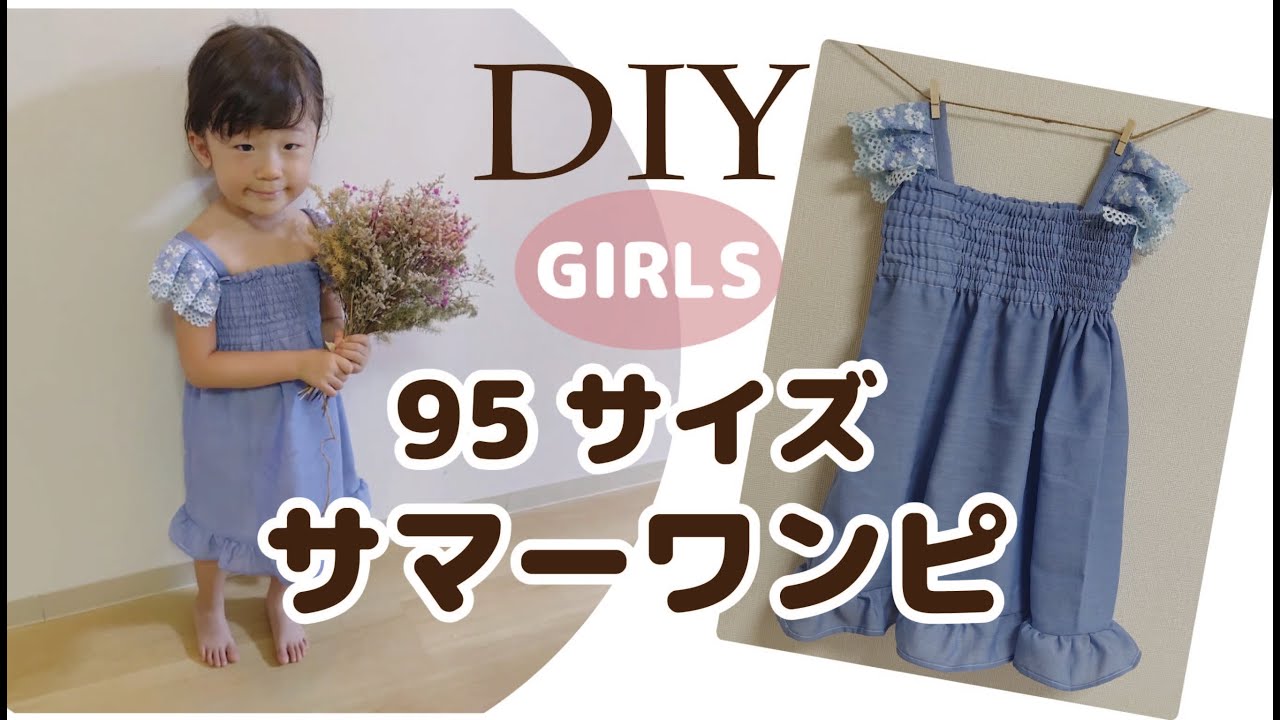 DIY 3才女の子サマードレス作り方　ワンピース/夏/95サイズ/手作り子供服/ハンドメイド/簡単/HANDMADE How to make kids dress 型紙