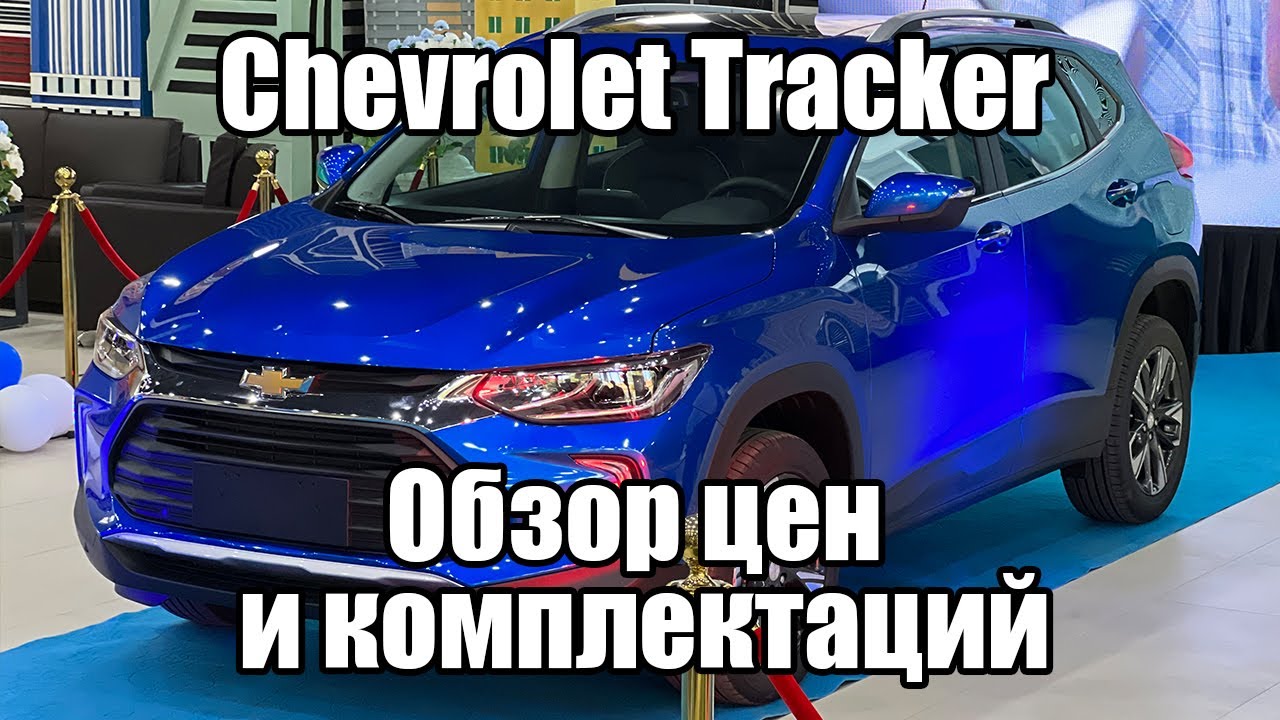 Chevrolet Tracker 2022: обзор машины и начало продаж