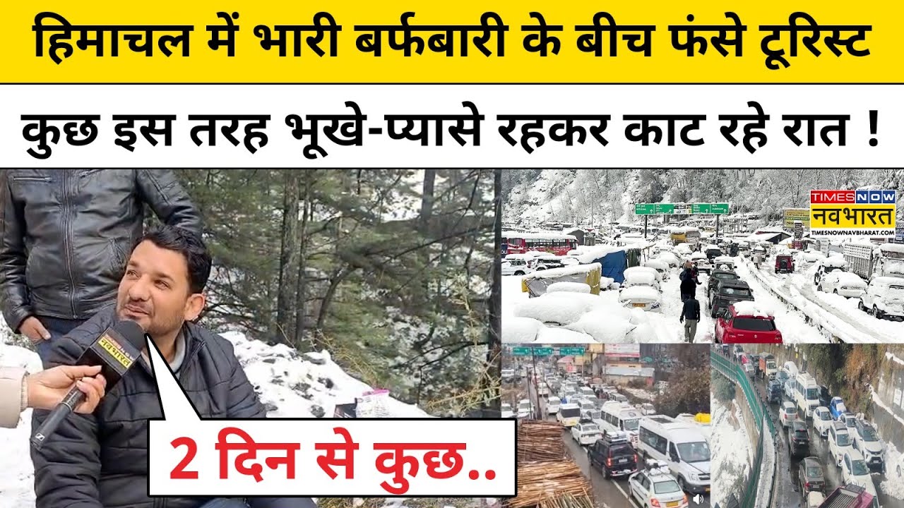 Shimla Snowfall News: Himachal में भारी बर्फबारी में फंसे टूरिस्ट, कुछ इस तरह काट रहे रात |Weather