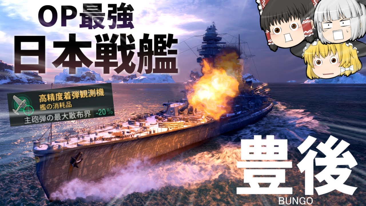 【ゆっくり】No.1の主砲精度！？豊後で巡洋艦を刈り取ろうｗ